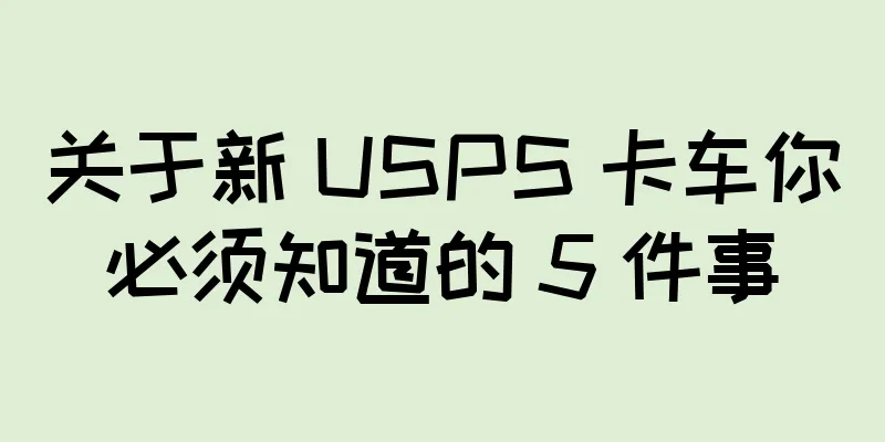 关于新 USPS 卡车你必须知道的 5 件事