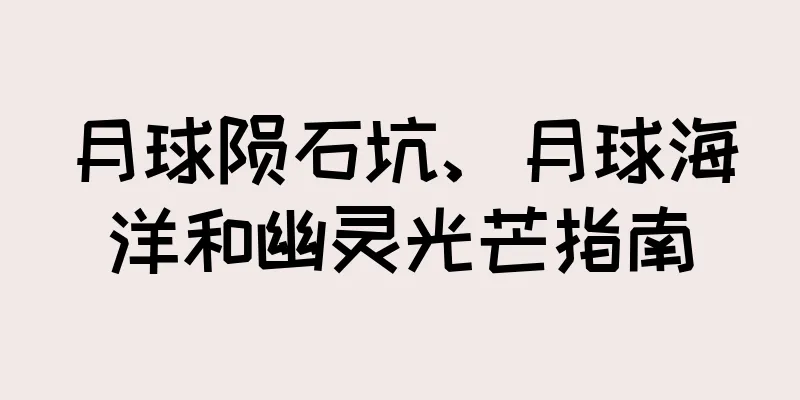 月球陨石坑、月球海洋和幽灵光芒指南