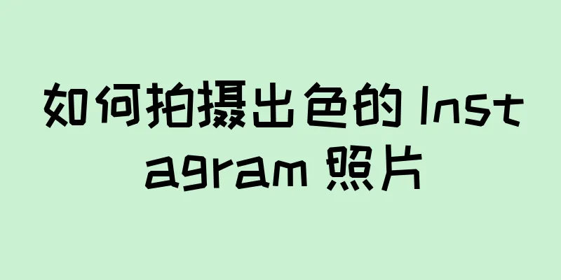 如何拍摄出色的 Instagram 照片