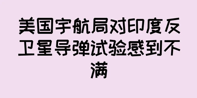 美国宇航局对印度反卫星导弹试验感到不满