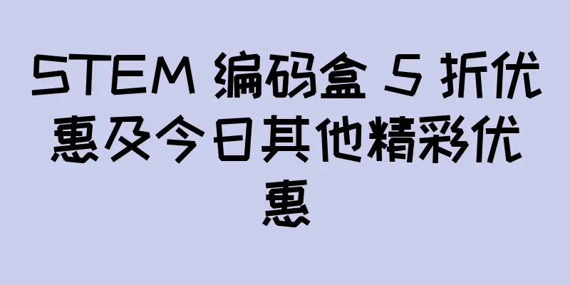 STEM 编码盒 5 折优惠及今日其他精彩优惠