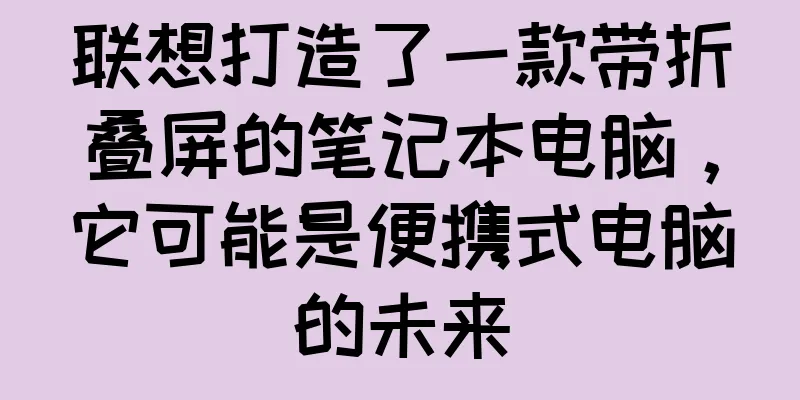 联想打造了一款带折叠屏的笔记本电脑，它可能是便携式电脑的未来
