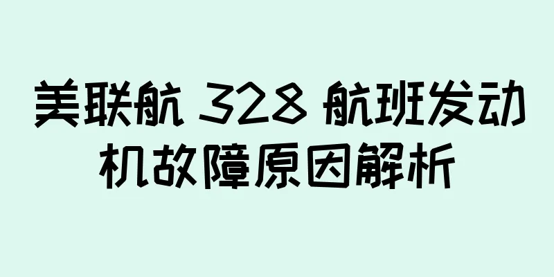 美联航 328 航班发动机故障原因解析