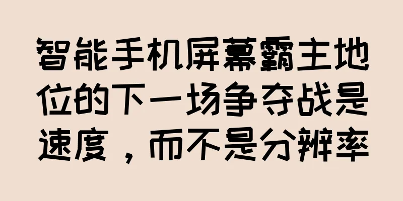 智能手机屏幕霸主地位的下一场争夺战是速度，而不是分辨率