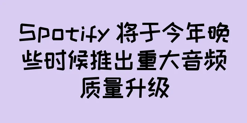 Spotify 将于今年晚些时候推出重大音频质量升级