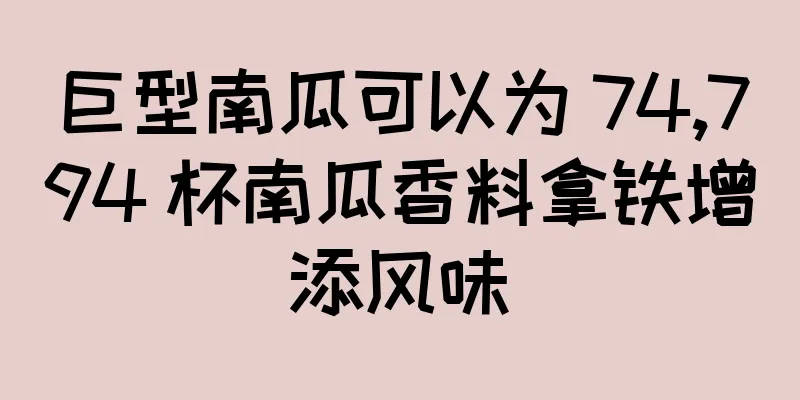 巨型南瓜可以为 74,794 杯南瓜香料拿铁增添风味