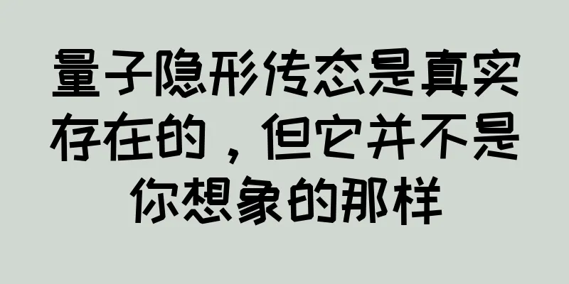 量子隐形传态是真实存在的，但它并不是你想象的那样