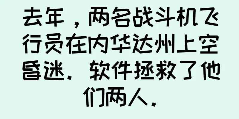 去年，两名战斗机飞行员在内华达州上空昏迷。软件拯救了他们两人。