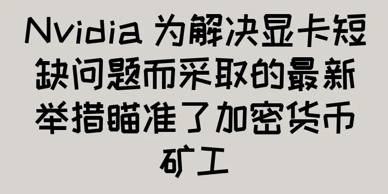 Nvidia 为解决显卡短缺问题而采取的最新举措瞄准了加密货币矿工