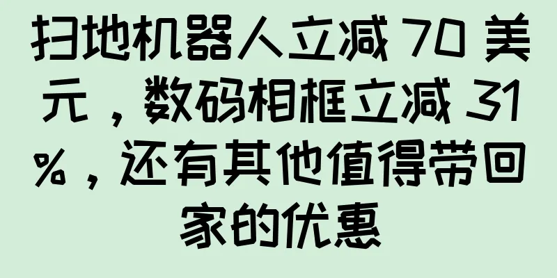 扫地机器人立减 70 美元，数码相框立减 31%，还有其他值得带回家的优惠