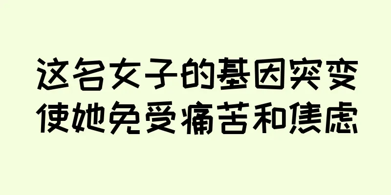 这名女子的基因突变使她免受痛苦和焦虑