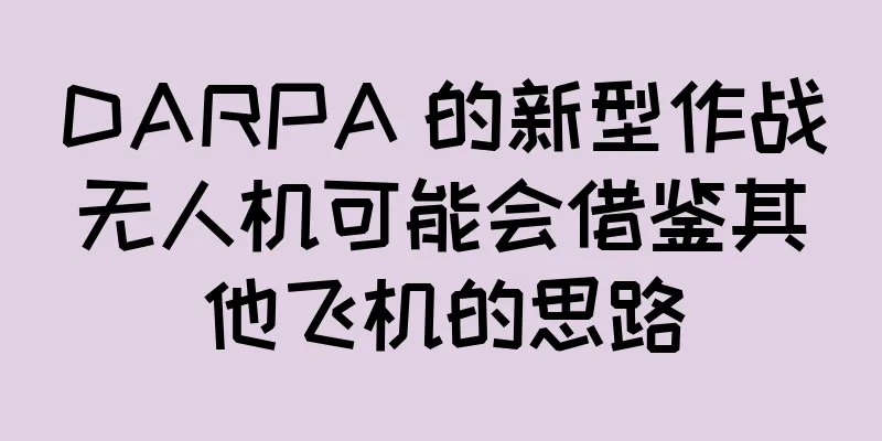 DARPA 的新型作战无人机可能会借鉴其他飞机的思路