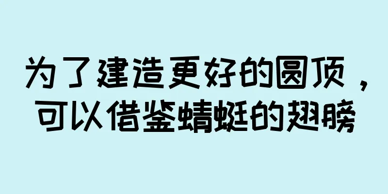 为了建造更好的圆顶，可以借鉴蜻蜓的翅膀