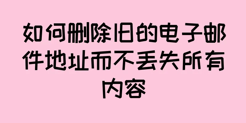如何删除旧的电子邮件地址而不丢失所有内容