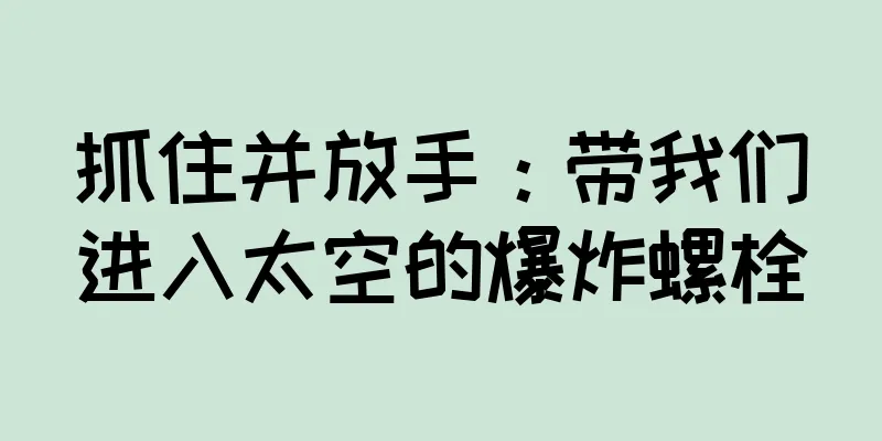 抓住并放手：带我们进入太空的爆炸螺栓