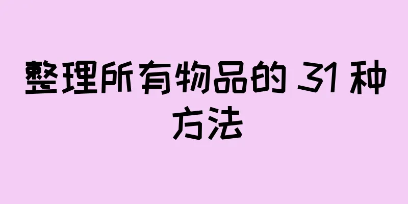 整理所有物品的 31 种方法