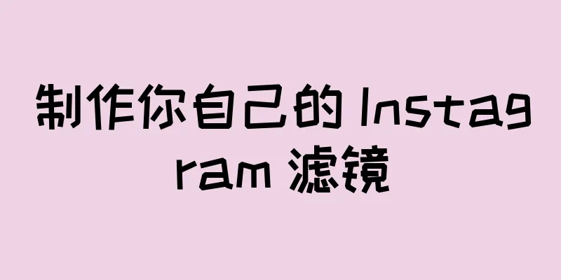 制作你自己的 Instagram 滤镜