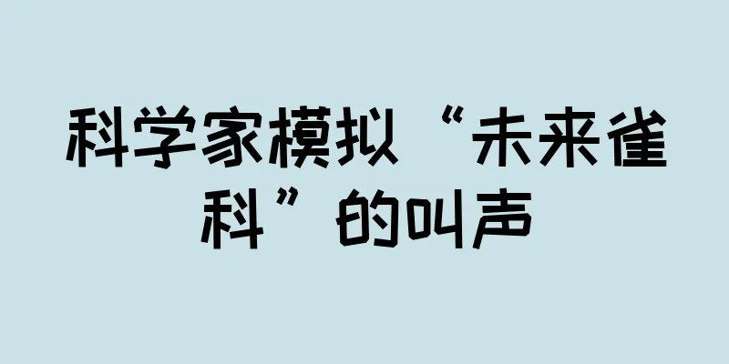 科学家模拟“未来雀科”的叫声