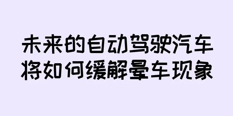 未来的自动驾驶汽车将如何缓解晕车现象