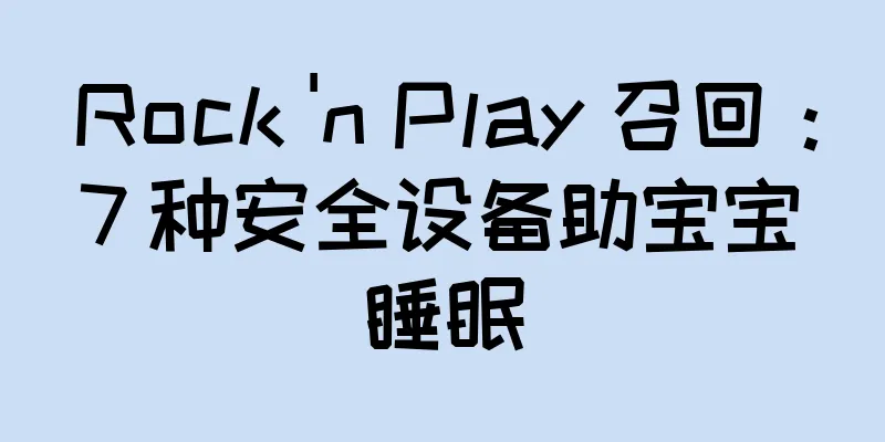 Rock 'n Play 召回：7 种安全设备助宝宝睡眠