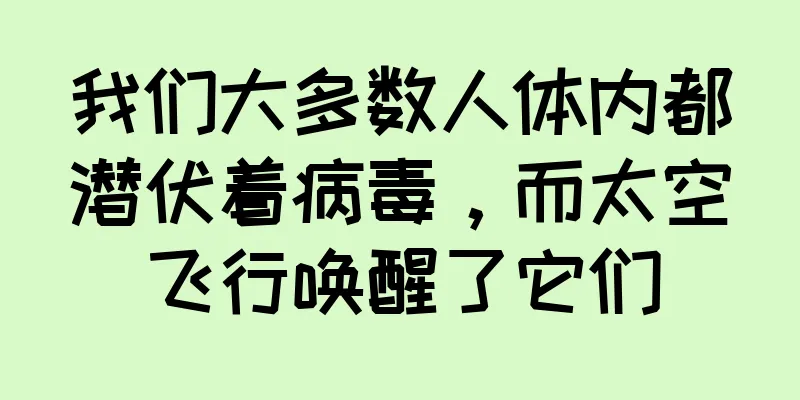 我们大多数人体内都潜伏着病毒，而太空飞行唤醒了它们