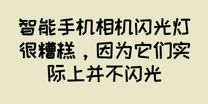 智能手机相机闪光灯很糟糕，因为它们实际上并不闪光