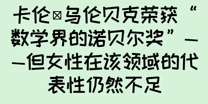 卡伦·乌伦贝克荣获“数学界的诺贝尔奖”——但女性在该领域的代表性仍然不足