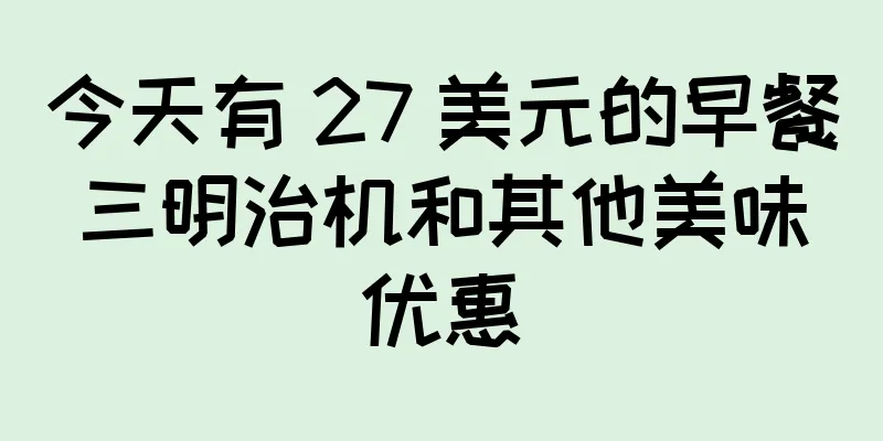 今天有 27 美元的早餐三明治机和其他美味优惠