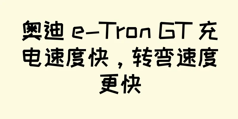 奥迪 e-Tron GT 充电速度快，转弯速度更快