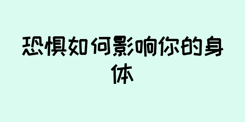 恐惧如何影响你的身体