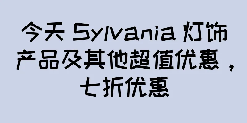 今天 Sylvania 灯饰产品及其他超值优惠，七折优惠