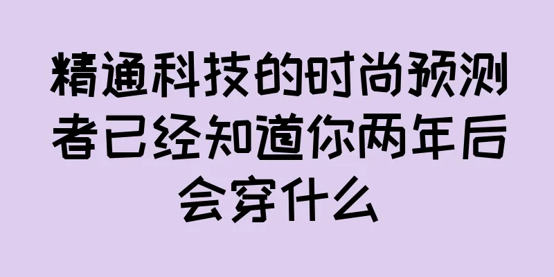 精通科技的时尚预测者已经知道你两年后会穿什么