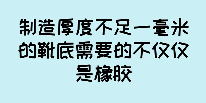 制造厚度不足一毫米的靴底需要的不仅仅是橡胶