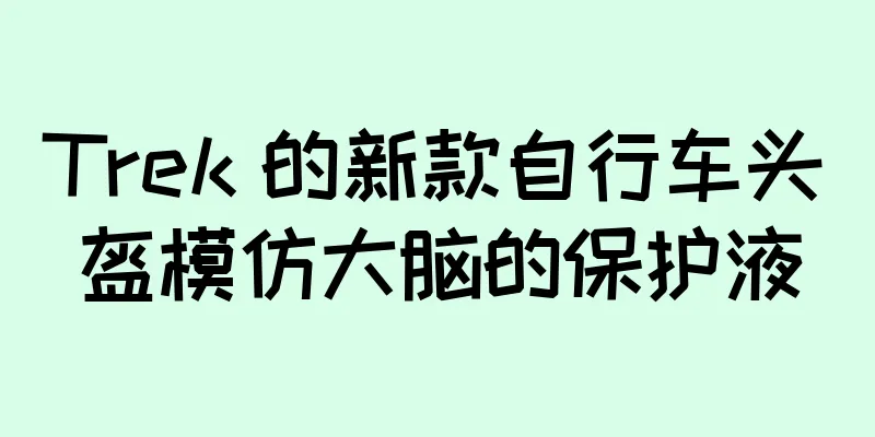 Trek 的新款自行车头盔模仿大脑的保护液