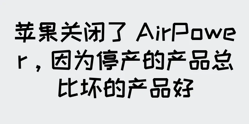 苹果关闭了 AirPower，因为停产的产品总比坏的产品好
