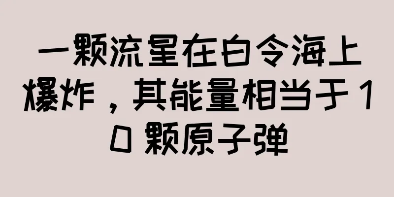 一颗流星在白令海上爆炸，其能量相当于 10 颗原子弹