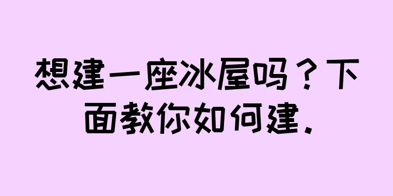 想建一座冰屋吗？下面教你如何建。