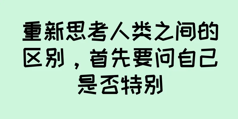 重新思考人类之间的区别，首先要问自己是否特别