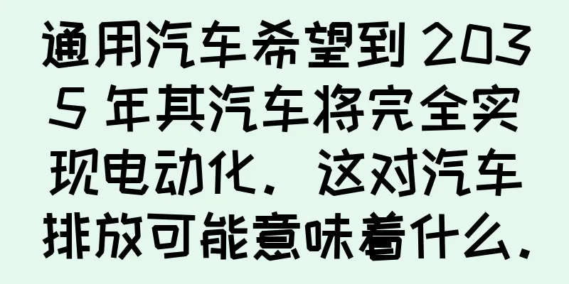 通用汽车希望到 2035 年其汽车将完全实现电动化。这对汽车排放可能意味着什么。