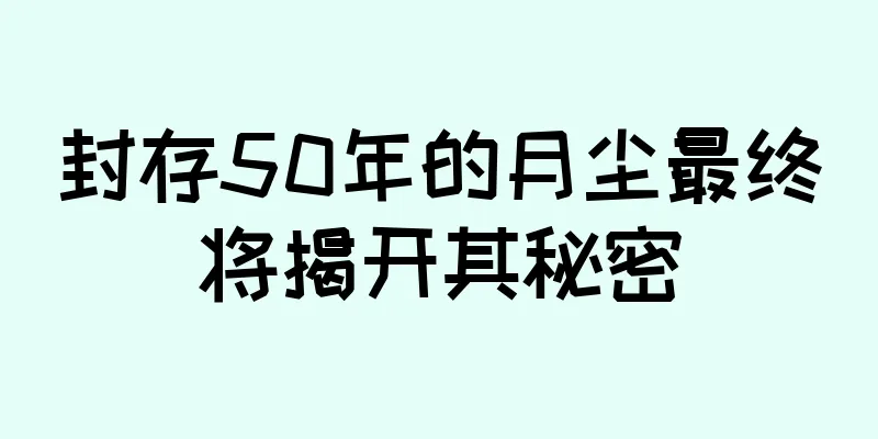 封存50年的月尘最终将揭开其秘密