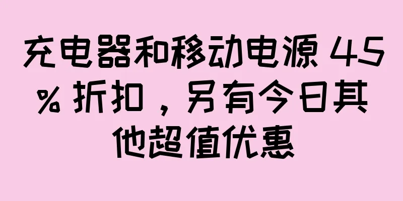 充电器和移动电源 45% 折扣，另有今日其他超值优惠