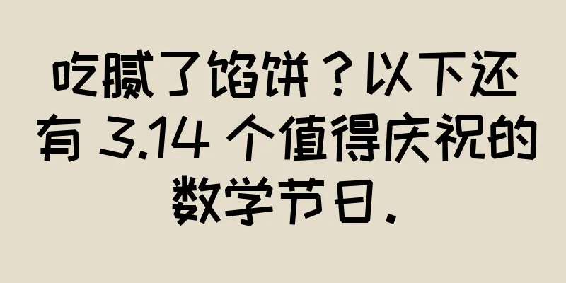 吃腻了馅饼？以下还有 3.14 个值得庆祝的数学节日。