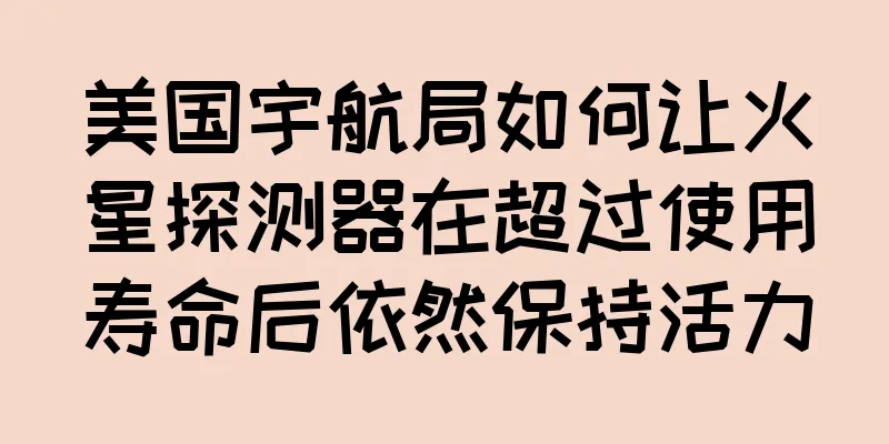 美国宇航局如何让火星探测器在超过使用寿命后依然保持活力