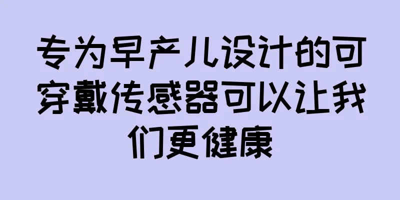 专为早产儿设计的可穿戴传感器可以让我们更健康