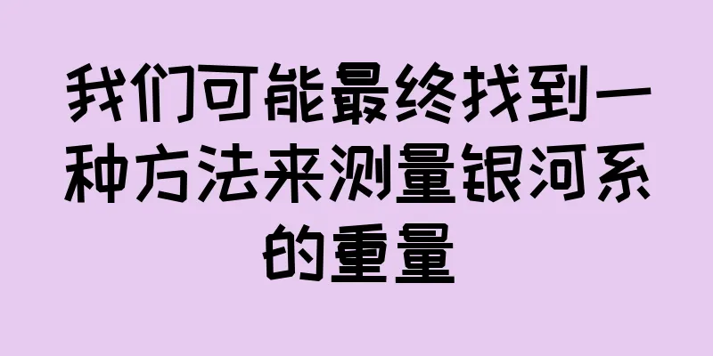 我们可能最终找到一种方法来测量银河系的重量