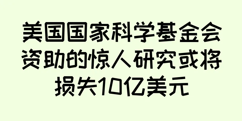 美国国家科学基金会资助的惊人研究或将损失10亿美元