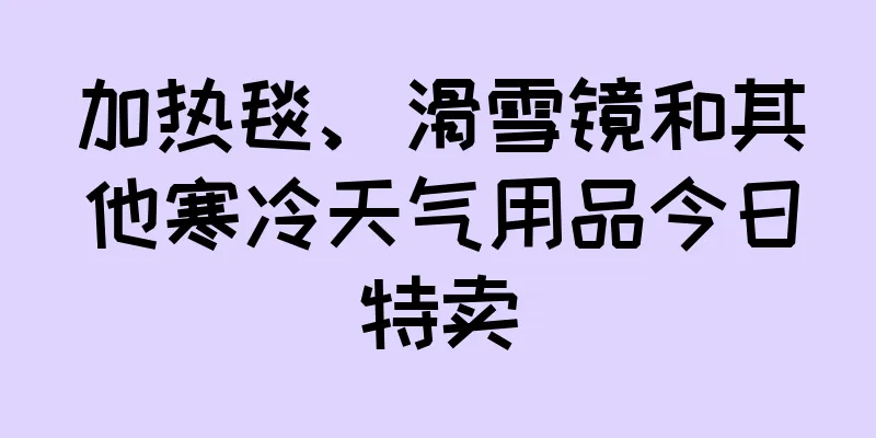 加热毯、滑雪镜和其他寒冷天气用品今日特卖