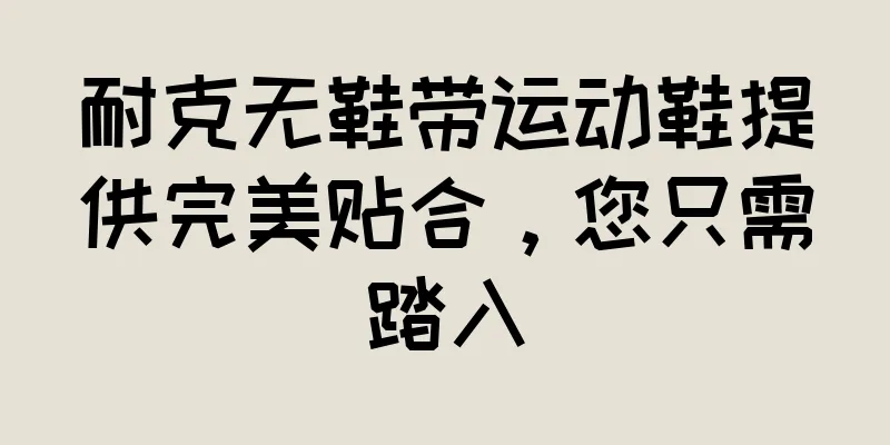 耐克无鞋带运动鞋提供完美贴合，您只需踏入