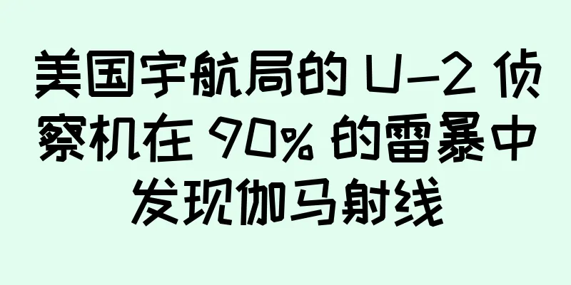 美国宇航局的 U-2 侦察机在 90% 的雷暴中发现伽马射线