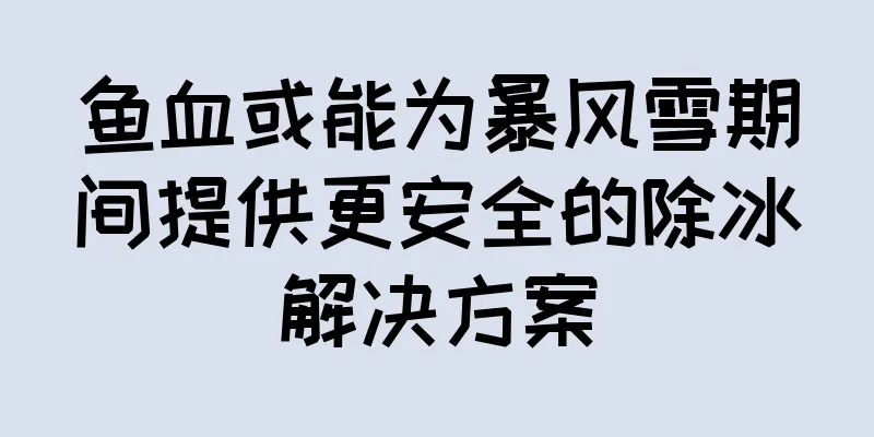 鱼血或能为暴风雪期间提供更安全的除冰解决方案